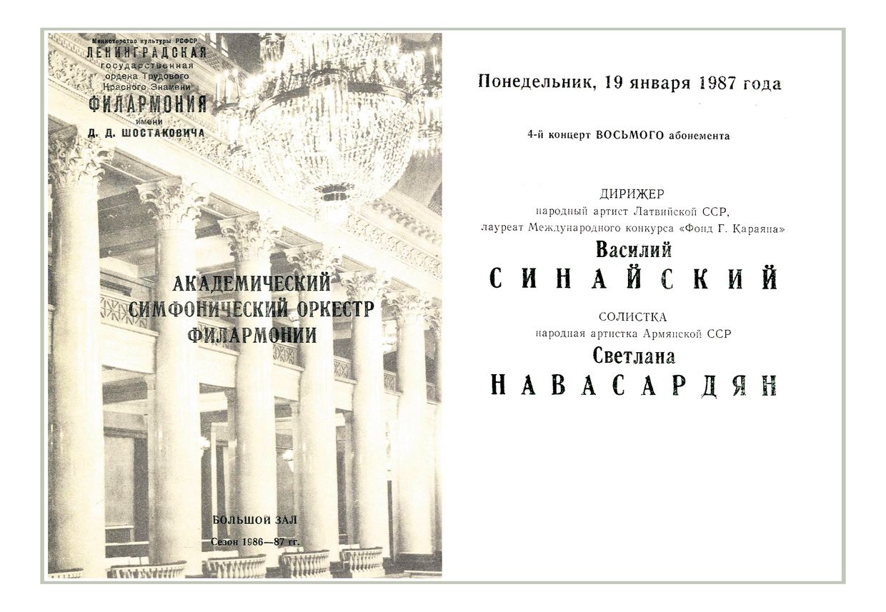 Симфонический концерт
Дирижер – Василий Синайский